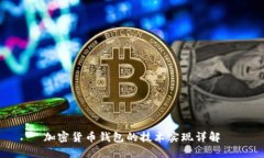 加密货币钱包的技术实现详解