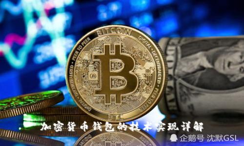 加密货币钱包的技术实现详解