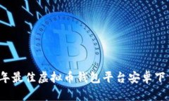 2023年最佳虚拟币钱包平台安卓下载指南