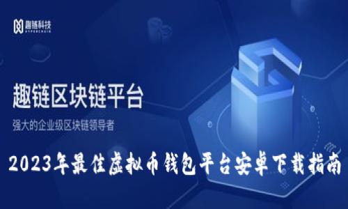2023年最佳虚拟币钱包平台安卓下载指南