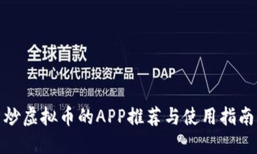炒虚拟币的APP推荐与使用指南