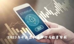 2023年十大虚拟币排行与投资分析