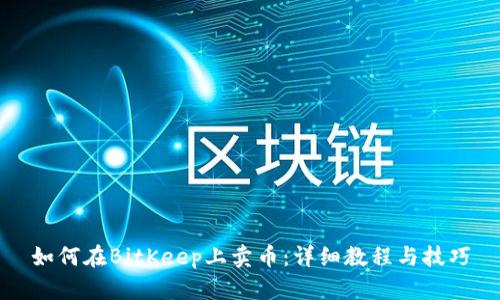 如何在BitKeep上卖币：详细教程与技巧
