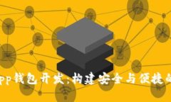 全面解析区块链DApp钱包开发：构建安全与便捷的