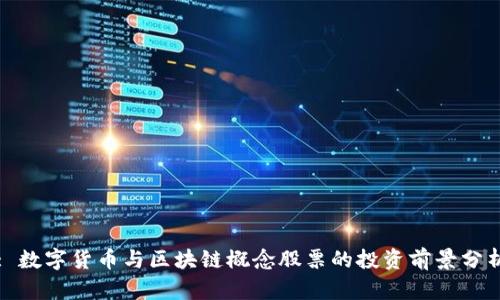 : 数字货币与区块链概念股票的投资前景分析