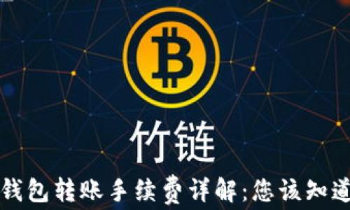 
虚拟币钱包转账手续费详解：您该知道的一切