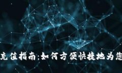 虚拟币交易充值指南：如何方便快捷地为您的账