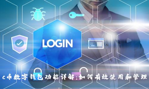 c币数字钱包功能详解：如何有效使用和管理