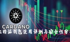 比特派钱包使用评测与安全性分析