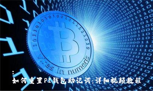 :
如何重置PI钱包助记词：详细视频教程
