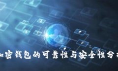 加密钱包的可靠性与安全性分析
