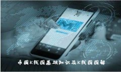 币圈K线图基础知识及K线图图解