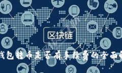 冷钱包转币是否有手续费的全面解析