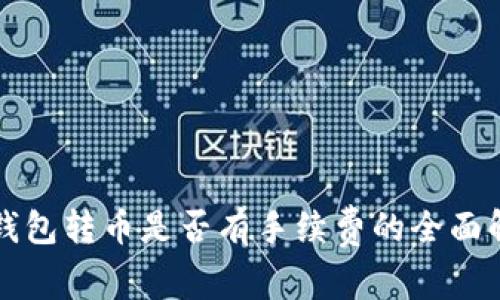 冷钱包转币是否有手续费的全面解析