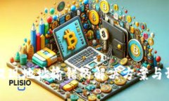 虚拟币提现地址输错的解决方案与预防措施