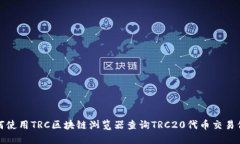 如何使用TRC区块链浏览器查询TRC20代币交易信息