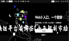 知名区块链平台有哪些？全面解析市场主流项目