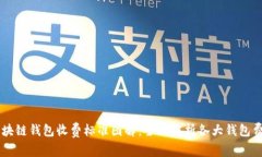 区块链钱包收费标准图解：全面解析各大钱包费