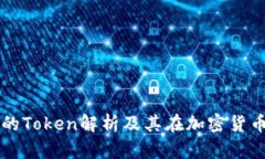 数字货币钱包的Token解析及其在加密货币生态中的