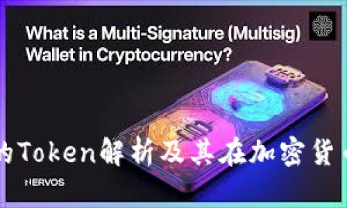 数字货币钱包的Token解析及其在加密货币生态中的角色