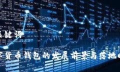 和关键词数字货币钱包的发展前景与落地时间