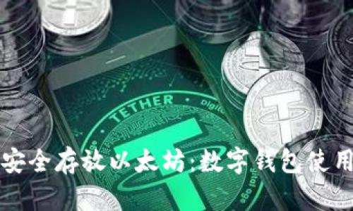 如何安全存放以太坊：数字钱包使用指南
