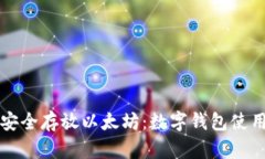 如何安全存放以太坊：数字钱包使用指南