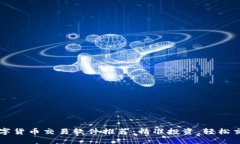 数字货币交易软件推荐：精准投资，轻松交易