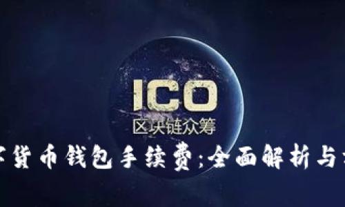 数字货币钱包手续费：全面解析与方法