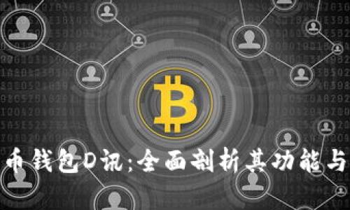 数字货币钱包D讯：全面剖析其功能与安全性