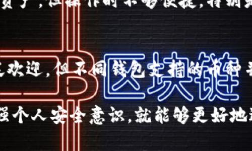 riaoti虚拟币钱包哪个好用安全性高？全面分析与推荐/riaoti
rguanjianci虚拟币钱包, 安全性, 钱包推荐, 数字货币, 用户评价/rguanjianci

随着虚拟货币市场的迅速发展，越来越多的人开始接触和使用虚拟币。为了安全地储存和管理这些资产，选择一个好的虚拟币钱包显得尤为重要。然而，市场上钱包种类繁多，用户在选择时常常感到困惑。本文将全面分析和推荐几款好用且安全性高的虚拟币钱包，以及相关知识和常见问题解析。

一、什么是虚拟币钱包？
虚拟币钱包是用于存储、接收和发送数字货币的软件或硬件装置。它的主要作用是帮助用户安全地管理自己的加密资产，防止资金丢失或被盗。虚拟币钱包通常分为三类：热钱包、冷钱包和纸钱包。热钱包是在线的钱包，方便快捷，但相对较为安全风险较高；冷钱包是离线的存储方式，安全性高，但使用上相对不便；而纸钱包则是将私钥和公钥以纸质形式保存，同样具有高度安全性，但对于初学者而言，管理起来稍显复杂。

二、选择虚拟币钱包的标准
选择一个合适的虚拟币钱包，不仅要考虑其功能和使用便捷性，还要重视其安全性。以下是选择钱包时应考虑的几个主要因素：
ul
    listrong安全性：/strong钱包的安全性是选择的首要标准。比如，钱包是否支持多重签名、是否设有双重身份验证，以及是否有安全漏洞等。/li
    listrong易用性：/strong用户界面的友好程度，尤其对于新手用户来说，易用性非常重要。钱包的操作流程应当简单清晰。/li
    listrong支持的币种：/strong对于投资者来说，能够支持的虚拟币种类越多，使用的灵活性就越高。/li
    listrong转账速度：/strong不同的钱包在转账速度上可能有差异，用户应根据自己的需求选择适合的电子钱包。/li
    listrong社区及用户评价：/strong通过用户的评价和社区的反馈，能更真实地了解到钱包的使用体验和口碑。/li
/ul

三、推荐几款安全性高的虚拟币钱包
在了解了以上选择标准后，以下是几款符合条件的虚拟币钱包推荐：

h41. Ledger Nano S/ X/h4
Ledger Nano S和Ledger Nano X是目前市场上最受欢迎的硬件钱包之一。它们的主要优势在于其高安全性。具备多重签名功能，并提供强大的加密保护。此外，Ledger还支持市面上大部分主流虚拟货币，是一款非常好的选择。

h42. Trezor/h4
Trezor也是一款知名的硬件钱包。其界面友好，使用简便，适合新手用户。同时，Trezor拥有强大的安全措施，包括密码保护和双重身份验证等，尽管设备价格相对较高，但其安全性值得投资。

h43. Exodus/h4
Exodus是一款热钱包，凭借其精美的用户界面和极好的用户体验，深受用户喜爱。它支持多种虚拟货币的存储，并允许用户直接在钱包内进行交易。然而，由于其在线特性，安全性上不如冷钱包。

h44. Coinomi/h4
Coinomi是一款功能丰富的多币种钱包，它支持超过1700种虚拟货币，非常适合追求多样化的用户。同时，Coinomi也注重用户隐私，不要求用户提供个人信息对其进行使用。

h45. Trust Wallet/h4
Trust Wallet是一款去中心化的钱包，用户可以自主控制资金，避免第三方干扰。同时，它支持多种虚拟货币，并与多个去中心化应用（DApp）兼容，帮助用户在区块链上进行操作。

四、常见问题解析

h41. 虚拟币钱包的安全性如何提升？/h4
为了提升虚拟币钱包的安全性，用户可以采取多种措施：
ul
    listrong启用双重认证：/strong大多数钱包都提供双重身份验证服务。开启后，即使密码被盗，黑客也无法轻易进入账户。/li
    listrong定期备份：/strong确保定期备份钱包数据，尤其是密码和恢复助记词，以防系统崩溃或丢失。/li
    listrong使用硬件钱包：/strong将资产储存于硬件钱包中是目前较为安全的方式，尤其在大额投资时更应考虑摄入硬件钱包。/li
/ul

h42. 如何选择适合自己的虚拟币钱包？/h4
选择适合自己的虚拟币钱包，首先要明确自己的需求，包括使用的便捷程度、支持的币种以及安全性等。针对新手用户，可以选择界面友好的热钱包，而对安全性要求高的用户则可以考虑硬件钱包。最后，建议查看其他用户的评价，根据使用者的经验来做出决定。

h43. 热钱包和冷钱包的区别是什么？/h4
热钱包和冷钱包主要的区别在于它们的连接状态。热钱包是在线的钱包，能够迅速完成交易，方便用户使用，但相对不够安全，易受黑客攻击；而冷钱包是离线存储的钱包，安全性高，适合长期存储资产，但操作时不够便捷，特别是在需要频繁交易的情况下。

h44. 我可以在一个钱包中存储多种虚拟货币吗？/h4
是的，许多现代虚拟币钱包都支持多种虚拟货币的存储。用户可以在同一钱包中管理比特币、以太坊等多种类型的数字货币，而一些专门的钱包如Coinomi和Exodus则更是以这一特点而受到广泛欢迎。但不同钱包支持的币种并不相同，用户在选择时需要查看该钱包支持的具体币种清单。

总结来说，选择一个好用且安全的虚拟币钱包，对于保护用户资产至关重要。通过结合安全性、易用性以及支持的币种等多个因素，用户可以找到最适合自己的虚拟币钱包。在这一基础上，通过增强个人安全意识，就能够更好地进行虚拟币的存取与管理。