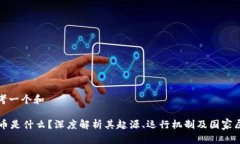 思考一个和OK币是什么？深度解析其起源、运行机