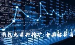 数字货币钱包无质押挖矿：全面解析与最新趋势