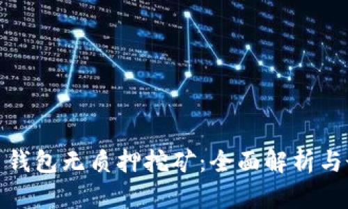 数字货币钱包无质押挖矿：全面解析与最新趋势