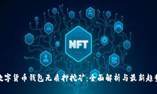 数字货币钱包无质押挖矿：全面解析与最新趋势