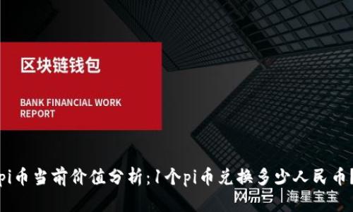 pi币当前价值分析：1个pi币兑换多少人民币？
