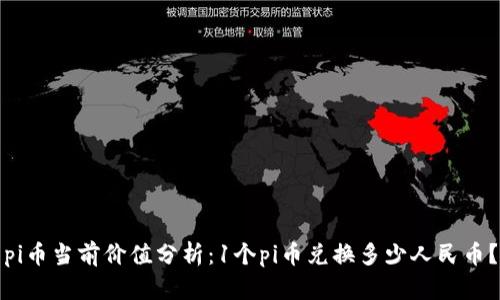 pi币当前价值分析：1个pi币兑换多少人民币？