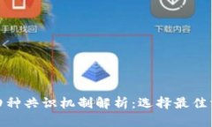 区块链的四种共识机制解析：选择最佳方案的关