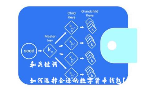 和关键词

如何选择合适的数字货币钱包？