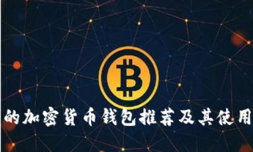 可靠的加密货币钱包推荐及其使用指南