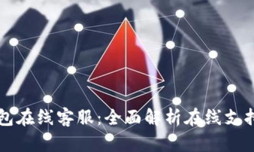 IM钱包在线客服：全面解析在线支持服务