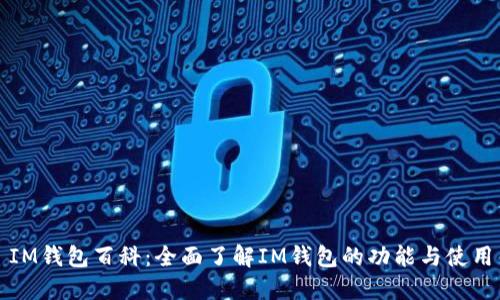 IM钱包百科：全面了解IM钱包的功能与使用