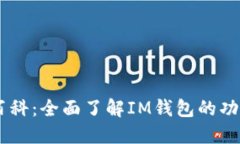 IM钱包百科：全面了解IM钱包的功能与使用