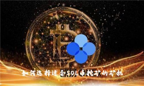 如何选择适合SOL币挖矿的矿机