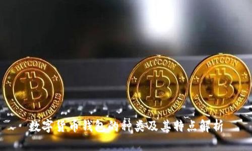 数字货币钱包的种类及其特点解析