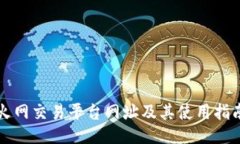 火网交易平台网址及其使用指南