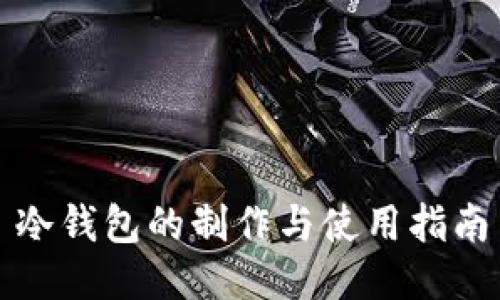 冷钱包的制作与使用指南