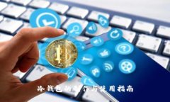 冷钱包的制作与使用指南