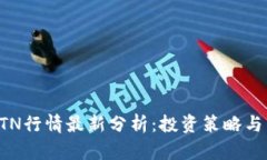 虚拟币BTN行情最新分析：投资策略与市场走势