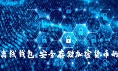 加密数字离线钱包：安全存储加密货币的最佳选